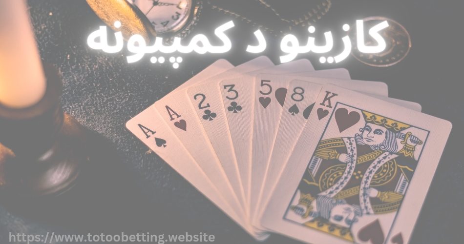 معرفی کازینو د کمپیونه + لیست قوانین این کازینو