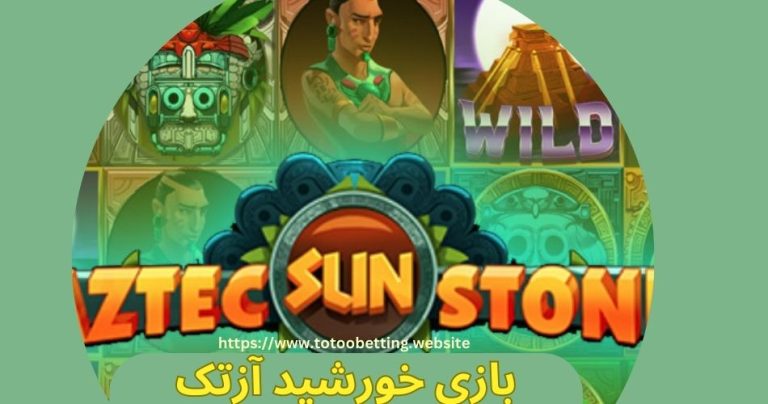 بازی خورشید آزتک