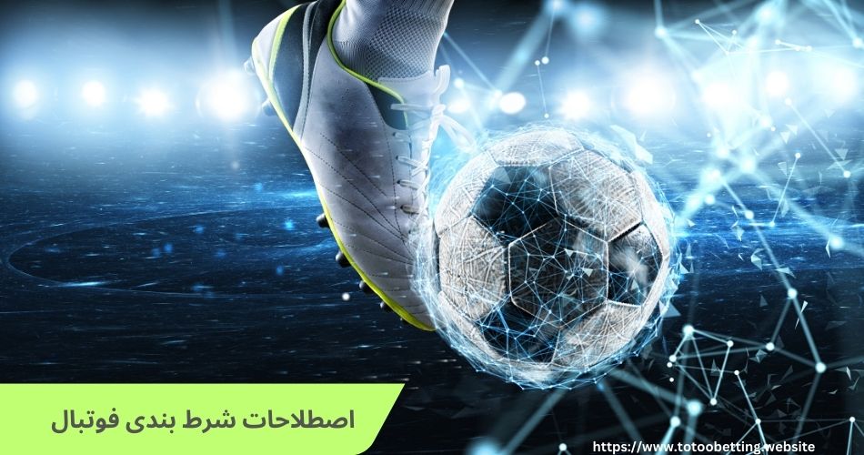 معنی اصطلاحات انگلیسی شرط بندی فوتبال پرطرفدار در سال 2023