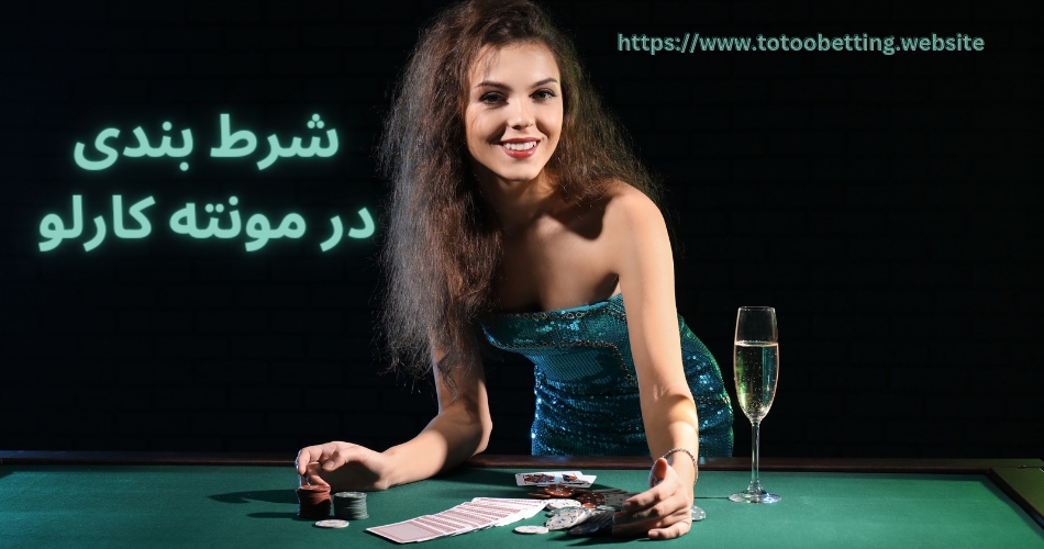 بررسی الزامات شرط بندی در مونته کارلو برای ایرانی ها