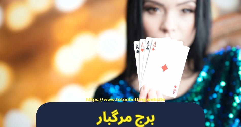 شرط بندی بازی برج مرگبار با بونوس های واقعی