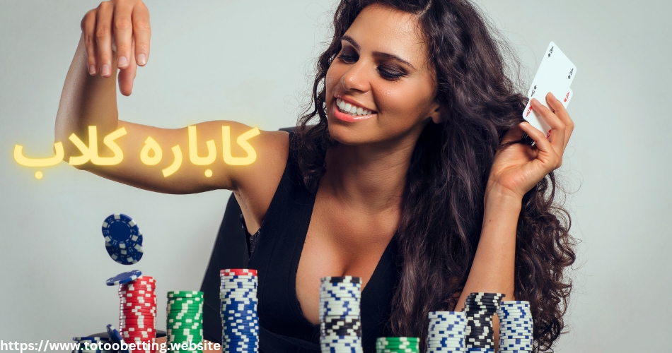 سایت کاباره کلاب (Cabaret Club) به همراه لینک دانلود برنامه
