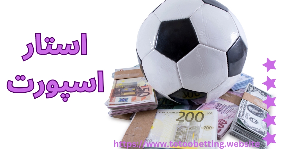 سایت شرط بندی استار اسپورت (star sport) با واریزهای سریع