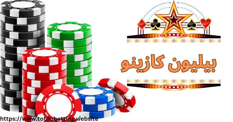 بیلیون کازینو