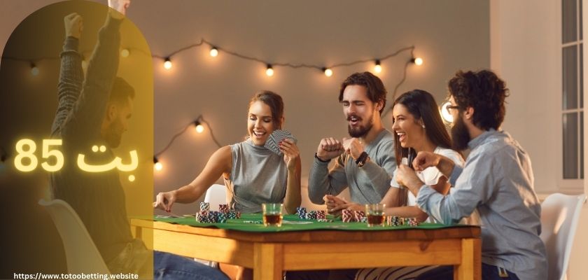 سایت شرط بندی بت 85 (bet 85) با درگاه بانکی و واریز سریع