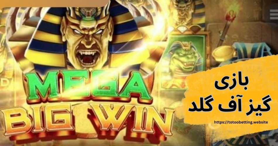 راهنمای بازی گیز آف گلد به همراه ترفندهای جدید و تضمینی