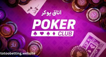 آشنایی با بهترین اتاق پوکر در سال 2024 + راهنمای ورود به آن