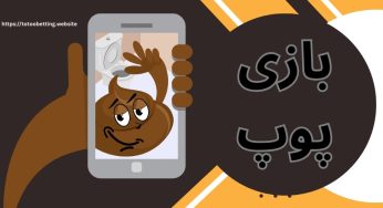 بهترین سایت شرط بندی پوپ کدام است؟ آموزش کامل بازی پوپ آنلاین