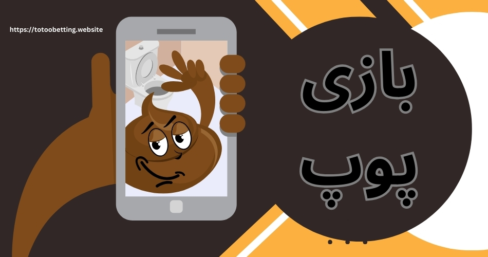 بهترین سایت شرط بندی پوپ کدام است؟ آموزش کامل بازی پوپ آنلاین