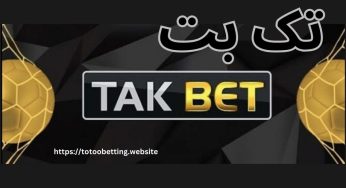 آدرس جدید سایت تک بت (takbet) آموزش ثبت نام و دانلود اپلیکیشن