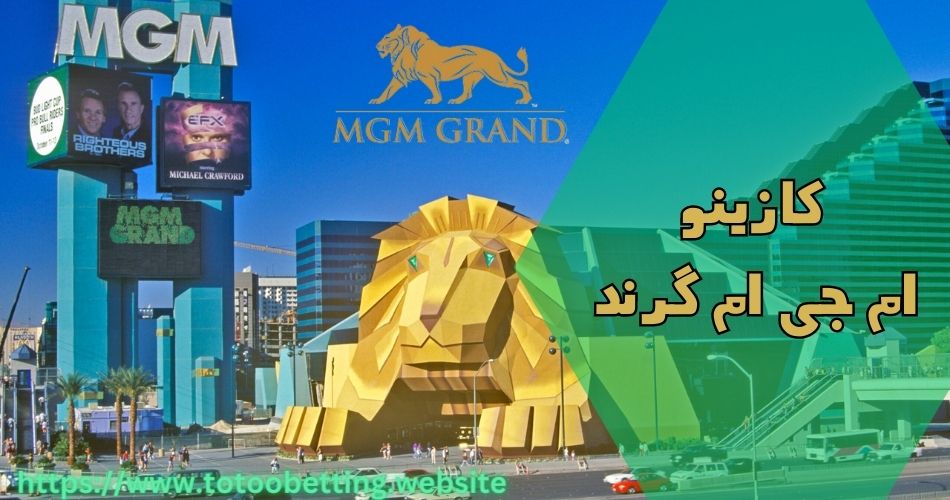 چگونه وارد کازینو ام جی ام گرند شویم؟ لیست قوانین و مقررات
