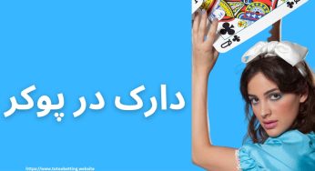 اصطلاح دارک در پوکر راهی برای بردهای ساده در میزهای شرطی