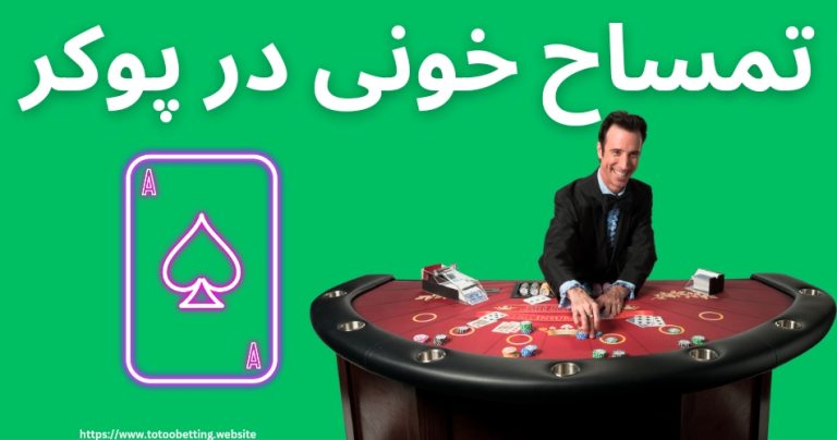 تمساح خونی در پوکر