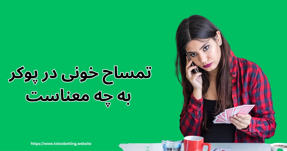 تمساح خونی در پوکر چه معنایی دارد؟