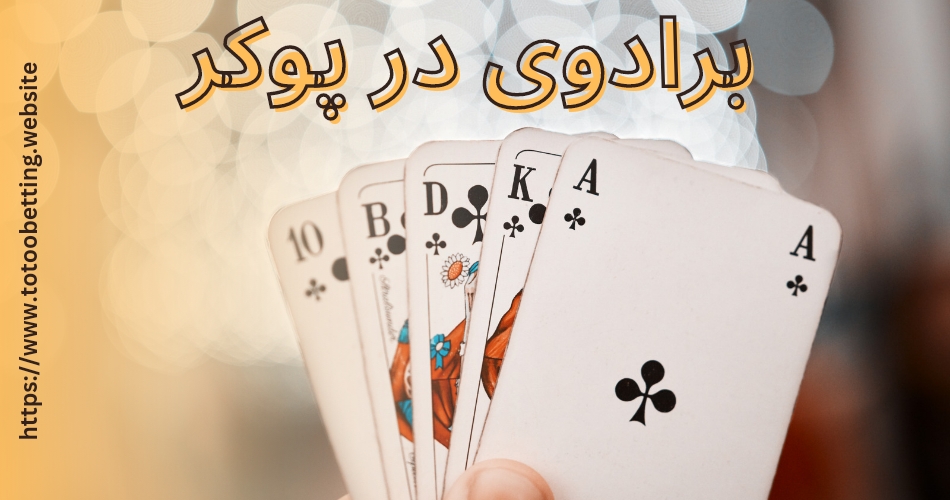 آموزش برادوی در پوکر یک گام مهم برای حرفه ای شدن
