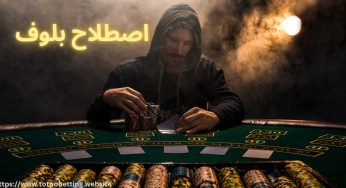 بررسی اصطلاح بلوف برگ برنده حرفه ای ها پای میز پوکر
