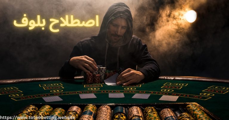 اصطلاح بلوف