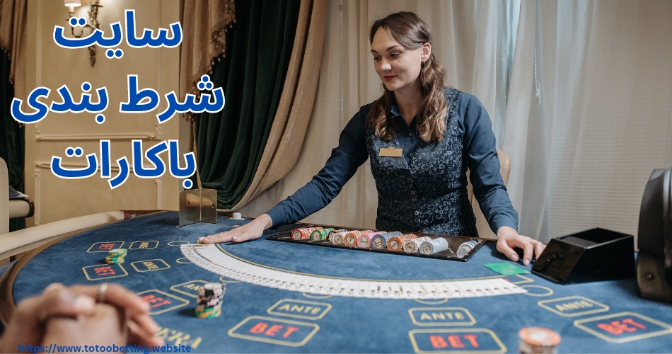 بهترین سایت شرط بندی باکارات با میزهای زنده و دیلر فارسی زبان