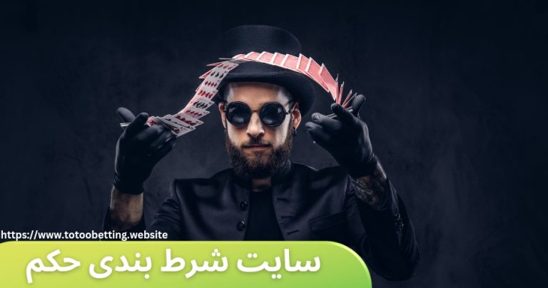 سایت شرط بندی حکم