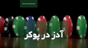 مفهوم آدز در پوکر چیست؟ بررسی این اصطلاح مهم و پرکاربرد