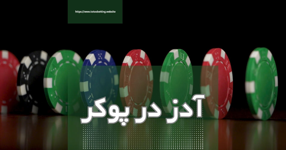 مفهوم آدز در پوکر چیست؟ بررسی این اصطلاح مهم و پرکاربرد