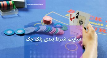 بهترین سایت شرط بندی بلک جک با بونوس 100 درصدی