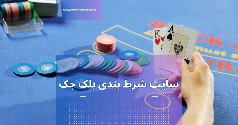 بهترین سایت شرط بندی بلک جک با بونوس 100 درصدی