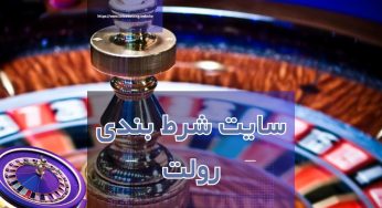 5 سایت شرط بندی رولت با درگاه بانکی و واریزهای سریع