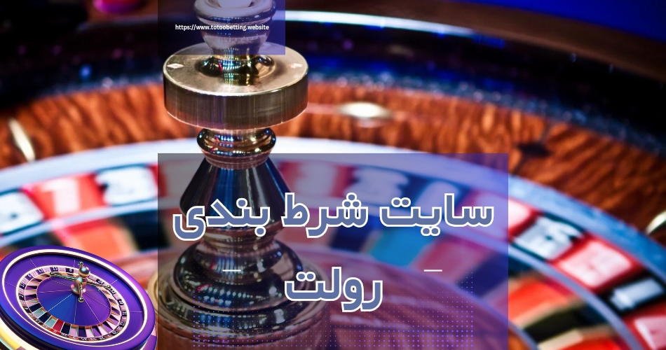 5 سایت شرط بندی رولت با درگاه بانکی و واریزهای سریع