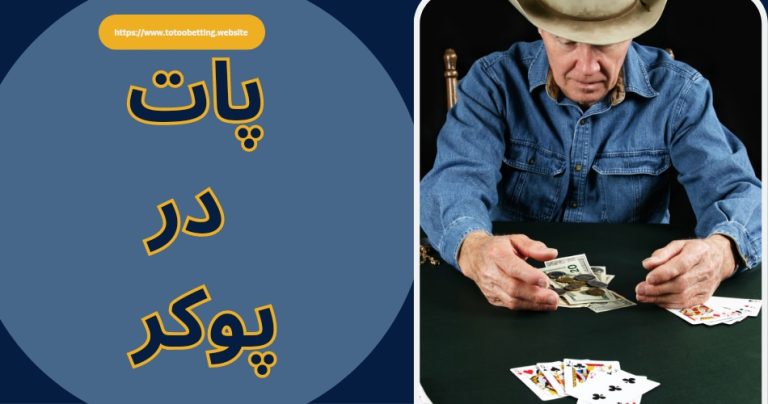 پات در پوکر