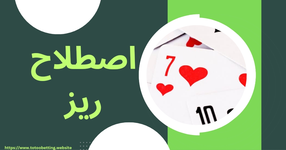 اصطلاح ریز در پوکر راهی برای برد تضمینی در میزهای سنگین پوکر