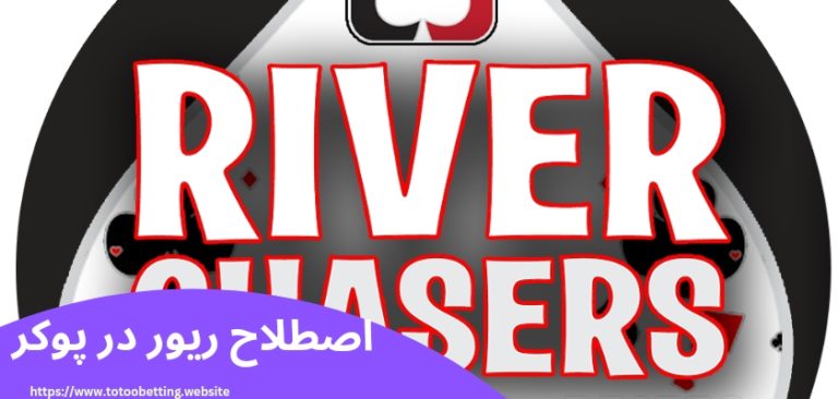 اصطلاح ریور