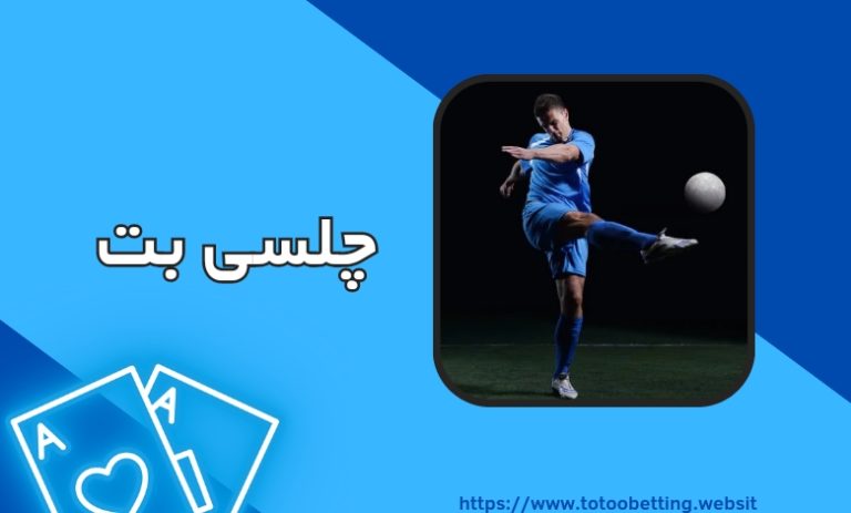 چلسی بت