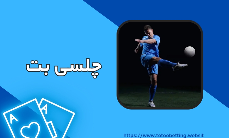 ورود به چلسی بت (4030 bet) با لینک جدید و بدون فیلتر