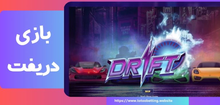 بازی دریفت