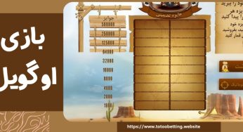 بازی اوگویل: راهنمای کامل بازی و لیست بهترین سایت بازی ogwil