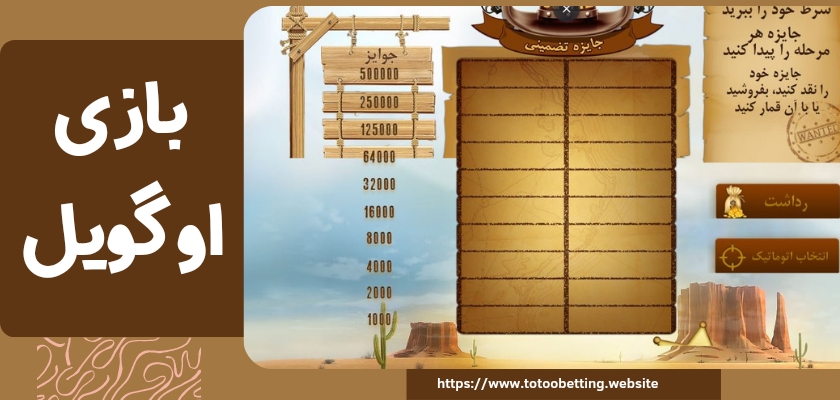 بازی اوگویل: راهنمای کامل بازی و لیست بهترین سایت بازی ogwil