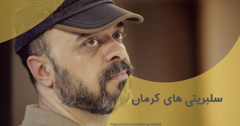 سلبریتی های کرمان