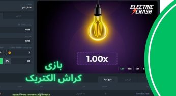 آموزش بازی کراش الکتریک + بهترین سایت ها با بونوس بدون قید و شرط