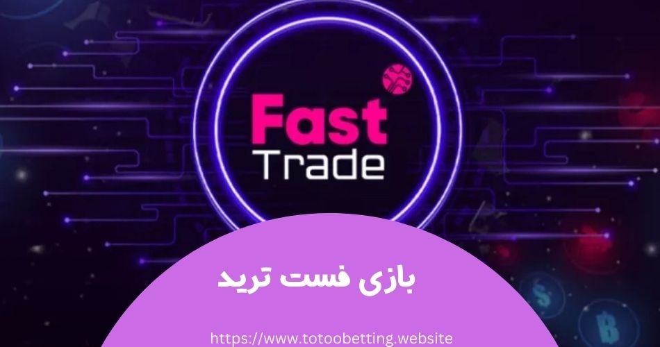 آموزش شرط بندی بازی فست ترید + ترفندهای مخفی این بازی