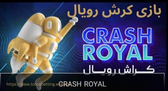 راهنمای بازی کرش رویال آنلاین ⚡️ برای سودهای میلیونی و بدون ریسک