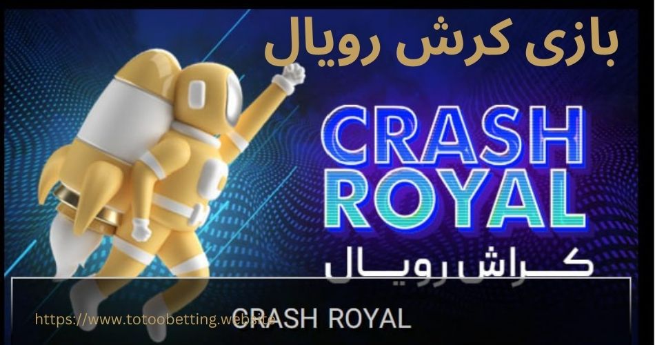 راهنمای بازی کرش رویال آنلاین ⚡️ برای سودهای میلیونی و بدون ریسک