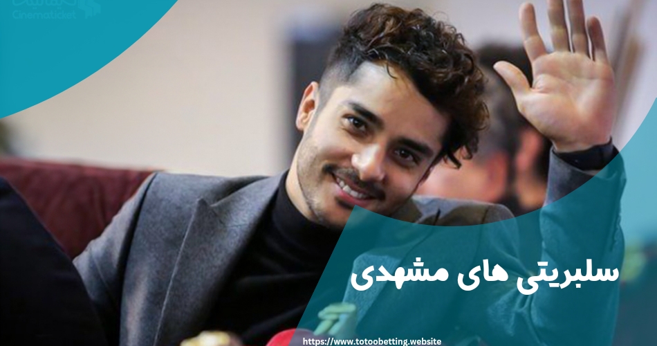 معرفی سلبریتی های مشهد که شهرت جهانی دارند