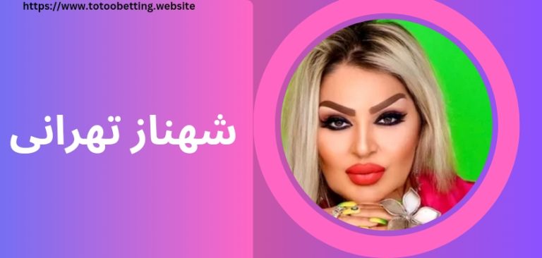 شهناز تهرانی