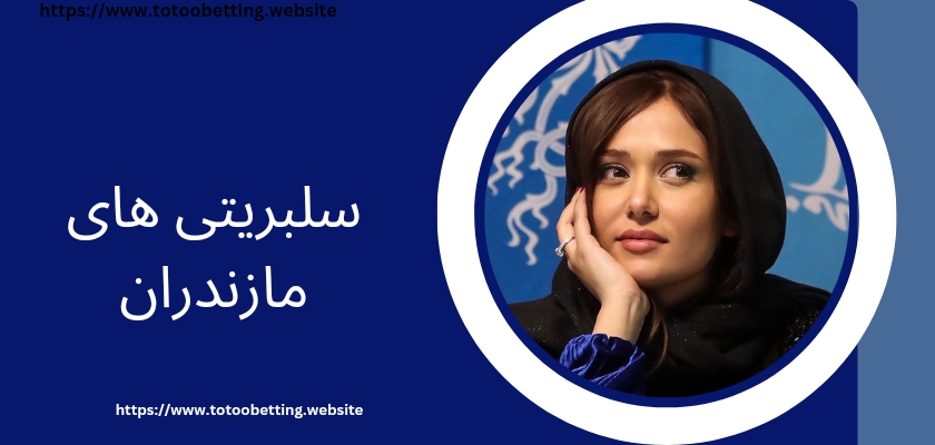 سلبریتی های مازندران و همسران آن ها + بررسی درآمد و حواشی