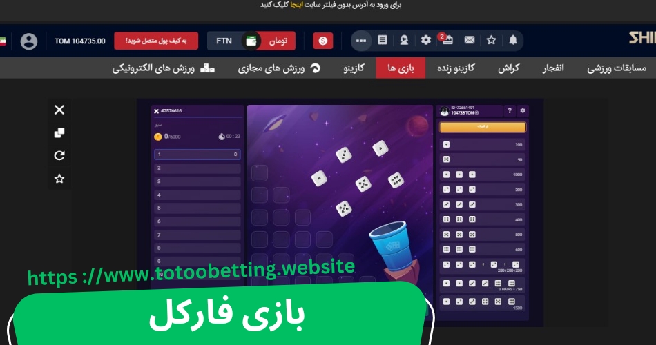 آموزش بازی فارکل با ترفندهای مخفی برد در این بازی