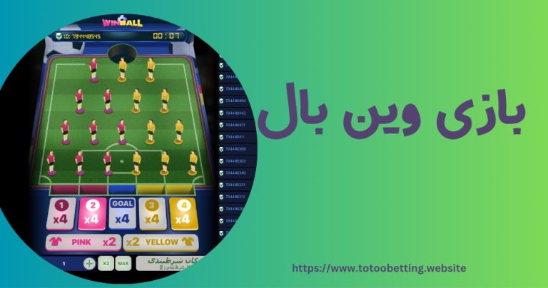 بازی وین بال