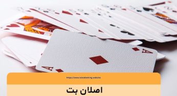 آدرس جدید اصلان بت (aslan bet) + لینک دانلود اپلیکیشن