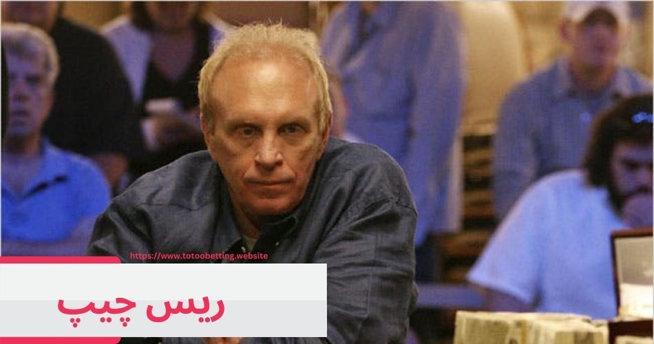 ریس چیپ را چقدر می شناسید؟ آشنایی با اسطوره پوکر شرطی