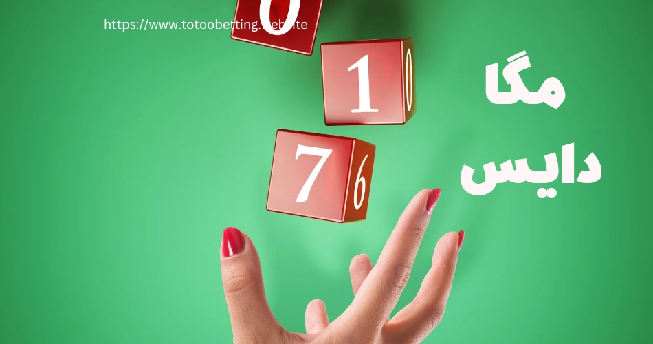 آدرس سایت مگا دایس (Mega dice) + بررسی اعتبار و لیست جوایز